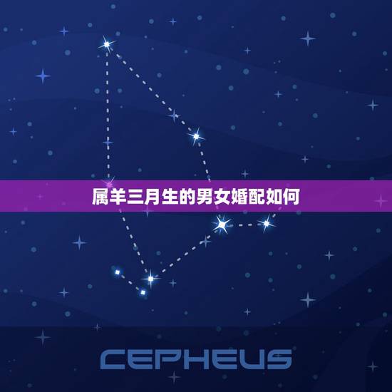 属羊三月生的男女婚配如何，农历三月的羊男和几月生的马女结婚