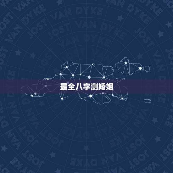 最全八字测婚姻,八字测婚姻的方法有哪些? 最全八字测婚姻,八字测婚姻的方法有哪些?