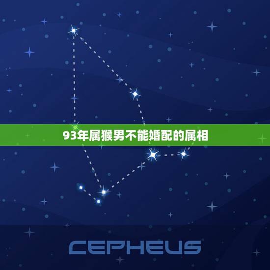 93年属猴男不能婚配的属相，92年属猴的和93年属鸡的配吗