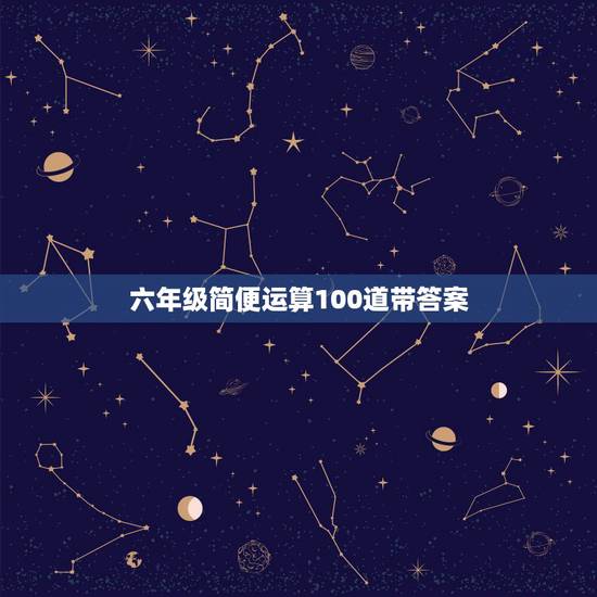 六年级简便运算100道带答案,六年级数学简便运算带答案100道 六年级简便运算100道带答案,六年级数学简便运算带答案100道