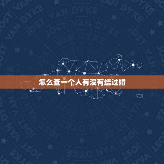怎么查一个人有没有结过婚,有什么办法可以查一个人的婚姻状况? 怎么查一个人有没有结过婚,有什么办法可以查一个人的婚姻状况?