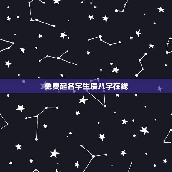 免费起名字生辰八字在线,免费按生辰八字取名 免费起名字生辰八字在线,免费按生辰八字取名