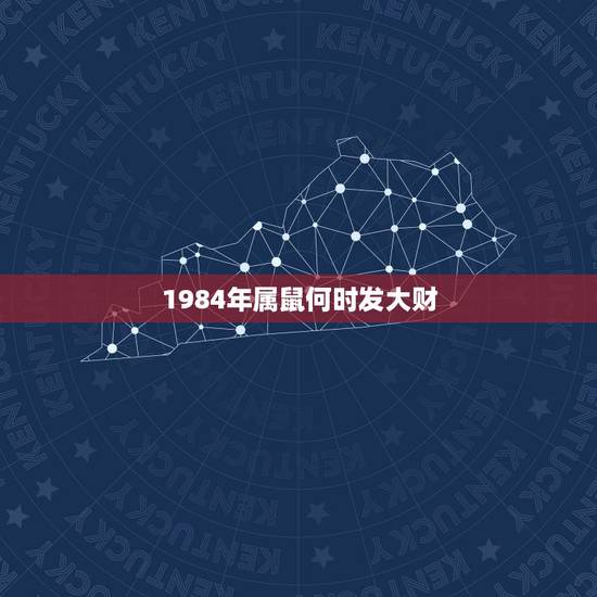 1984年属鼠何时发大财 1984年属鼠是什么命 1984年属鼠何时发大财 1984年属鼠是什么命