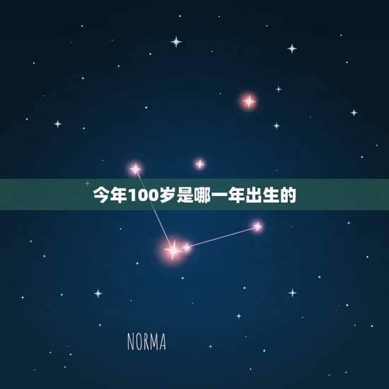 今年100岁是哪一年出生的,2022 年33岁是哪年出生的 今年100岁是哪一年出生的,2022 年33岁是哪年出生的