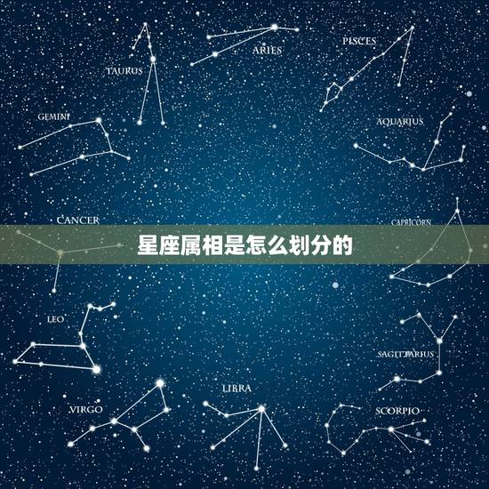 星座属相是怎么划分的，星座怎么划分
