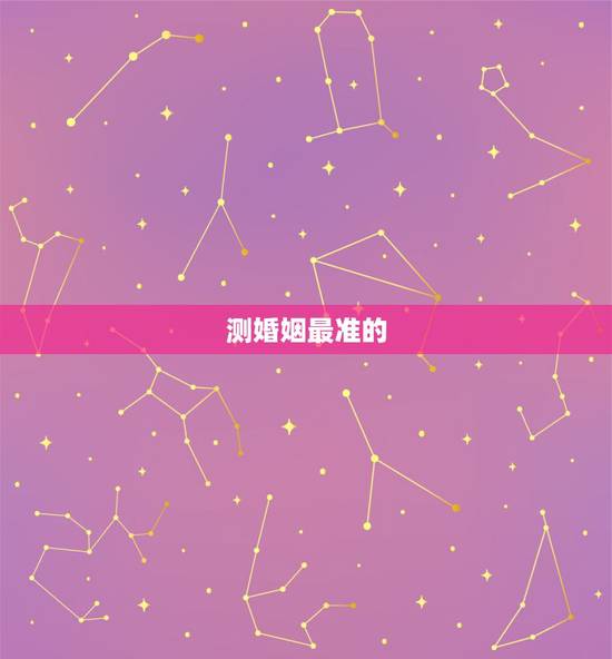 测婚姻最准的  免费，免费测算一生有几次婚姻
