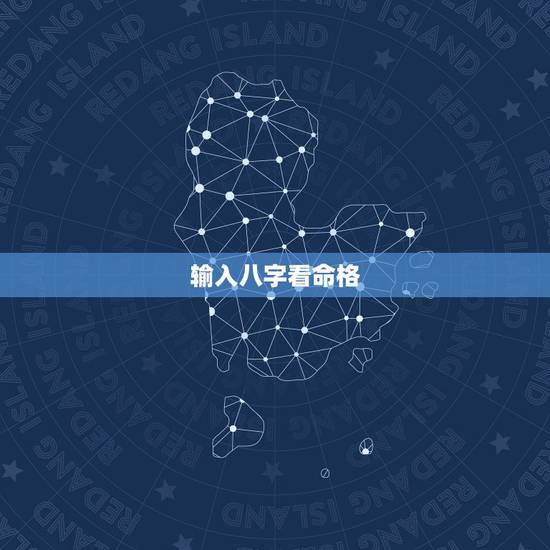 输入八字看命格，八字命格