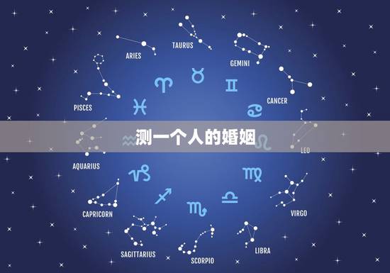 测一个人的婚姻，怎样查一个人的婚姻状况