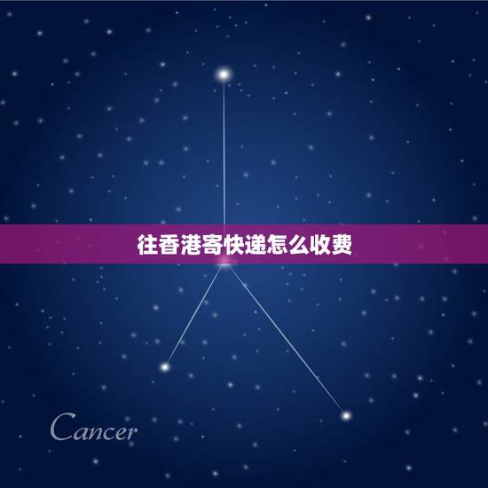 往香港寄快递怎么收费,用中国邮政快递寄东西去香港多少钱? 往香港寄快递怎么收费,用中国邮政快递寄东西去香港多少钱?