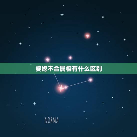 婆媳不合属相有什么区别,媳妇和婆婆不能是同一个属相么? 婆媳不合属相有什么区别,媳妇和婆婆不能是同一个属相么?