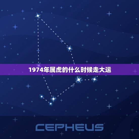 1974年属虎的什么时候走大运，1974年属虎人的中晚年运势