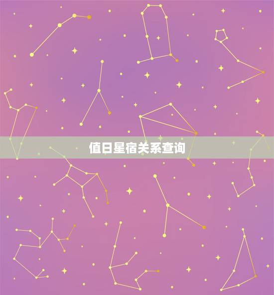 值日星宿关系查询,值日星宿在线查询 值日星宿关系查询,值日星宿在线查询
