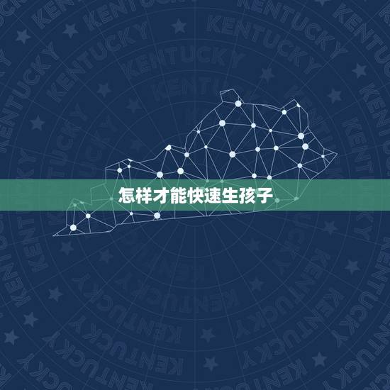 怎样才能快速生孩子，怎么样能快速生孩子