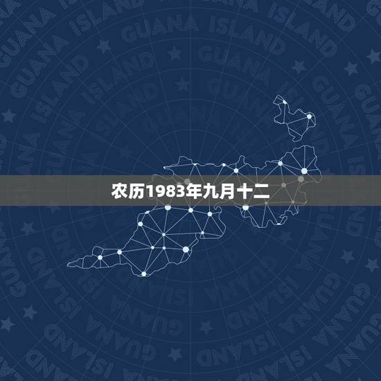 农历1983年九月十二，处女座男生配什么星座