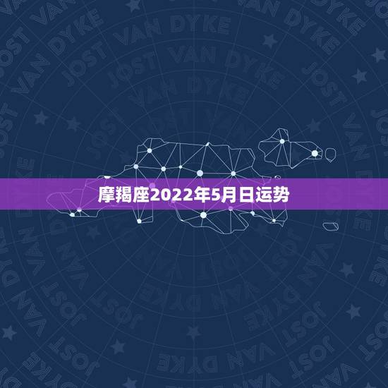 摩羯座2022年5月日运势，摩羯座明日运势2025.5.11