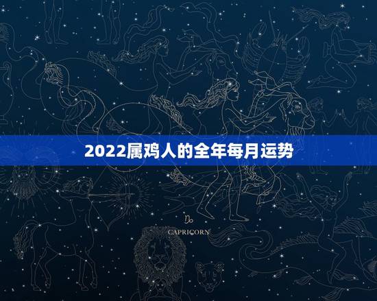2022属鸡人的全年每月运势，2022年属羊人的全年运势详解