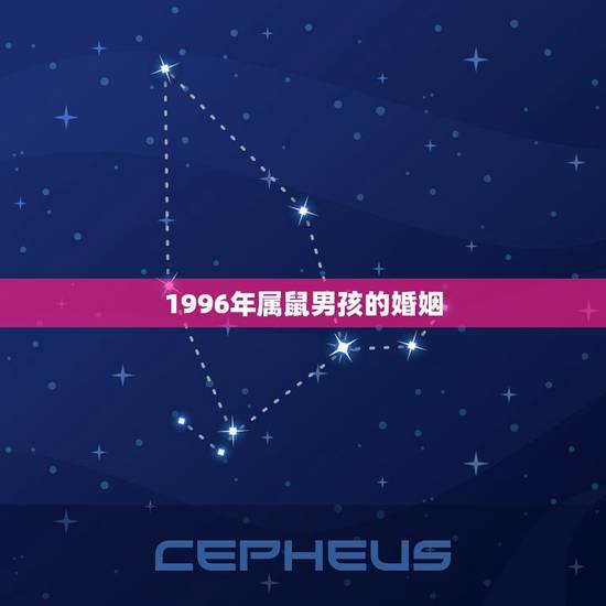 1996年属鼠男孩的婚姻,96属鼠男更佳配偶 1996年属鼠男孩的婚姻,96属鼠男更佳配偶