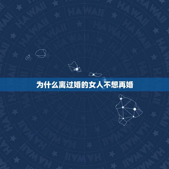 为什么离过婚的女人不想再婚，为什么二婚女人不能娶