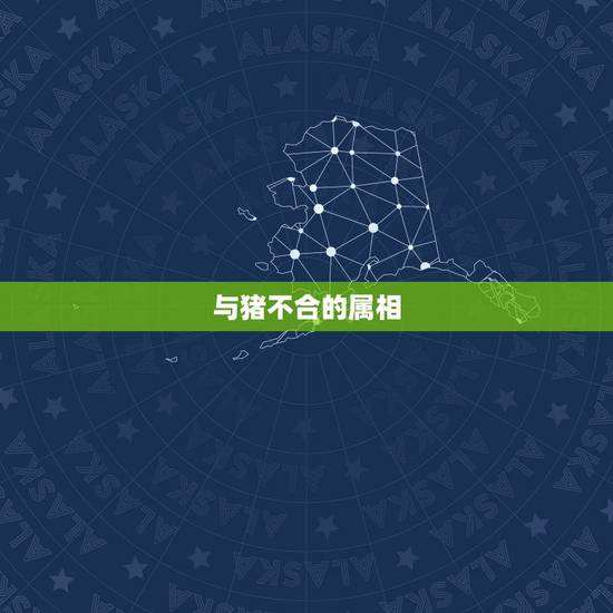 与猪不合的属相，属猪和什么属相最配？和什么属相不配？