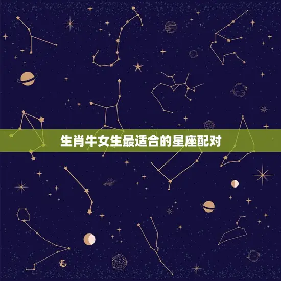 生肖牛女生最适合的星座配对