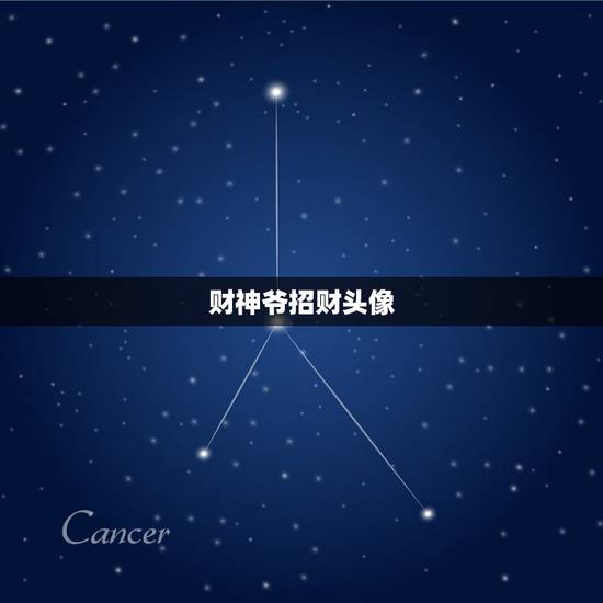 财神爷招财头像，微信头像用哪个更招财