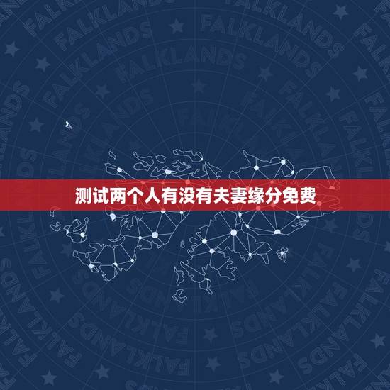 测试两个人有没有夫妻缘分免费,跪求怎么免费测试两个人的缘分!知道 测试两个人有没有夫妻缘分免费,跪求怎么免费测试两个人的缘分!知道