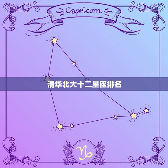 清华北大十二星座排名 十二星座的记忆力排名