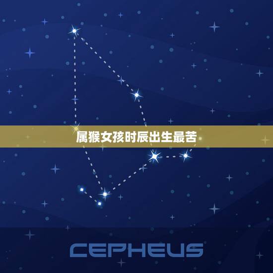 属猴女孩时辰出生最苦,属狗人出生的更佳时辰 属猴女孩时辰出生最苦,属狗人出生的更佳时辰