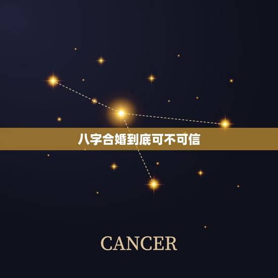 八字合婚到底可不可信,八字合婚到底能不能信 八字合婚到底可不可信,八字合婚到底能不能信
