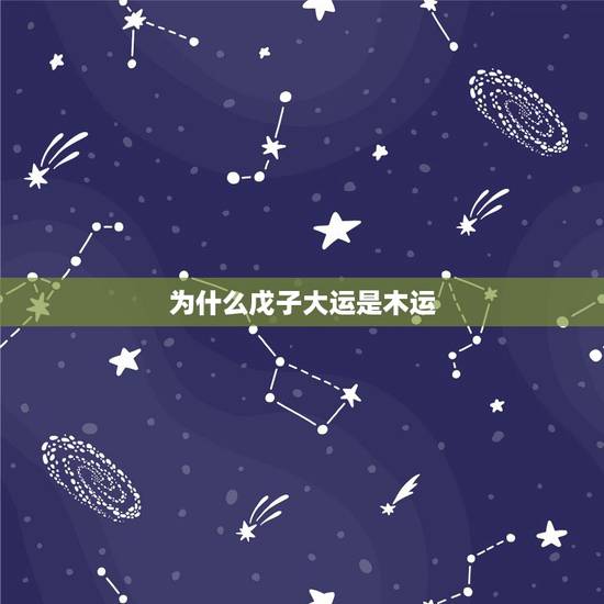 为什么戊子大运是木运，算命是真的吗为什么算的会很准