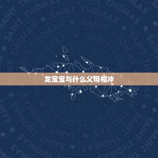 龙宝宝与什么父母相冲,生肖鼠宝宝忌讳属相 龙宝宝与什么父母相冲,生肖鼠宝宝忌讳属相