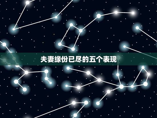夫妻缘份已尽的五个表现 夫妻缘份已尽的征兆 夫妻缘份已尽的五个表现 夫妻缘份已尽的征兆