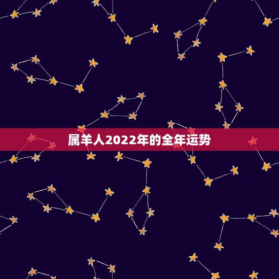 属羊人2022年的全年运势,属羊2022 年运势及运程每月运程 属羊人2022年的全年运势,属羊2022 年运势及运程每月运程