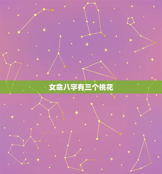 女命八字有三个桃花，女生，正缘桃花有三朵？