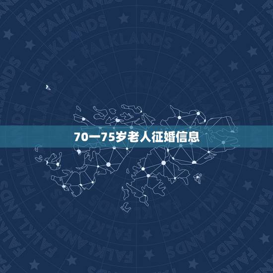 70一75岁老人征婚信息,找一位七十以上单身老人,我养他,为他养老,不 70一75岁老人征婚信息,找一位七十以上单身老人,我养他,为他养老,不