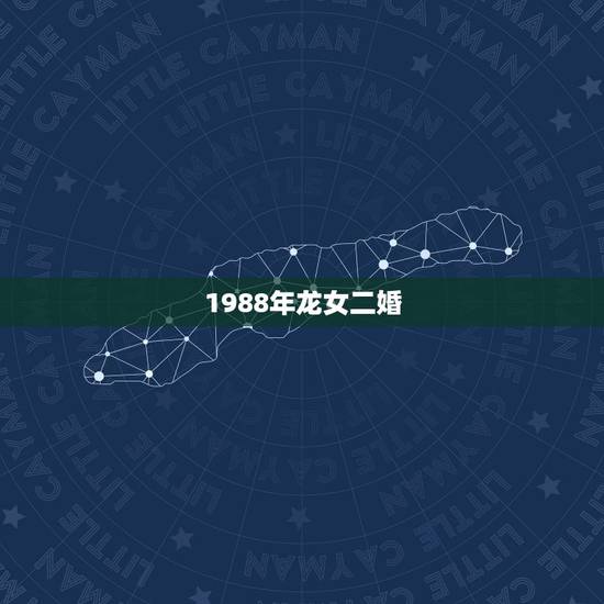 1988年龙女二婚,为什么属龙的有二婚命 1988年龙女二婚,为什么属龙的有二婚命