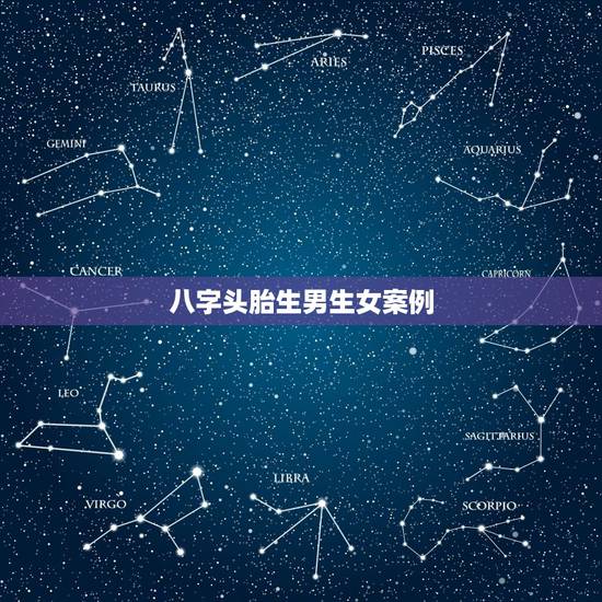 八字头胎生男生女案例，看八字算第一胎男女