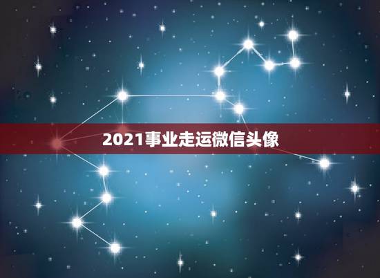 2021事业走运微信头像,微信用什么头像最吉利? 2021事业走运微信头像,微信用什么头像最吉利?