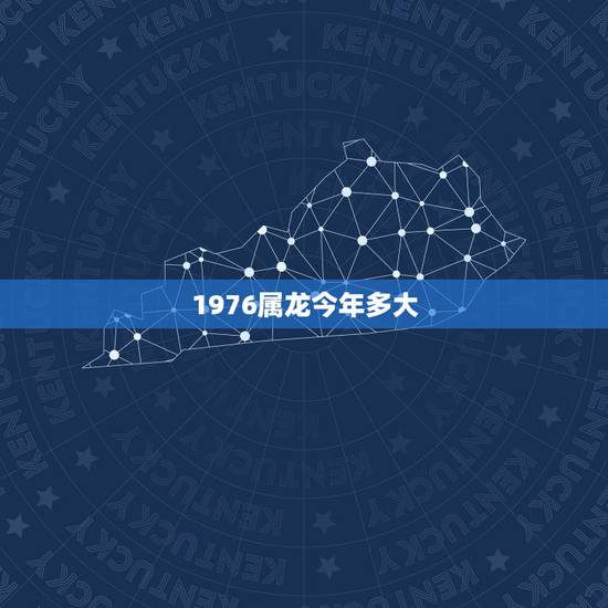 1976属龙今年多大，1981年今年多大