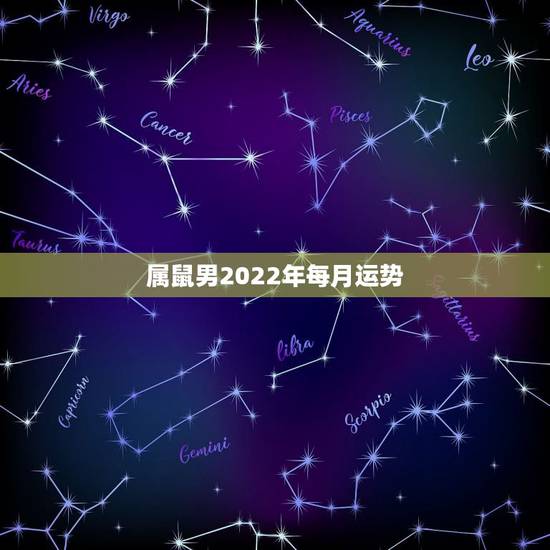属鼠男2022年每月运势，属鼠2021年运势及运程每月运程