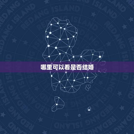 哪里可以看是否结婚,怎么可以看出女人是否结婚? 哪里可以看是否结婚,怎么可以看出女人是否结婚?