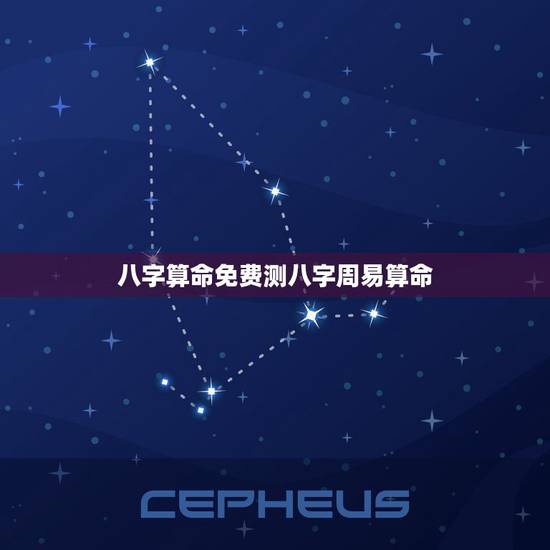 八字算命免费测八字周易算命 易经免费算命批八字 八字算命免费测八字周易算命 易经免费算命批八字