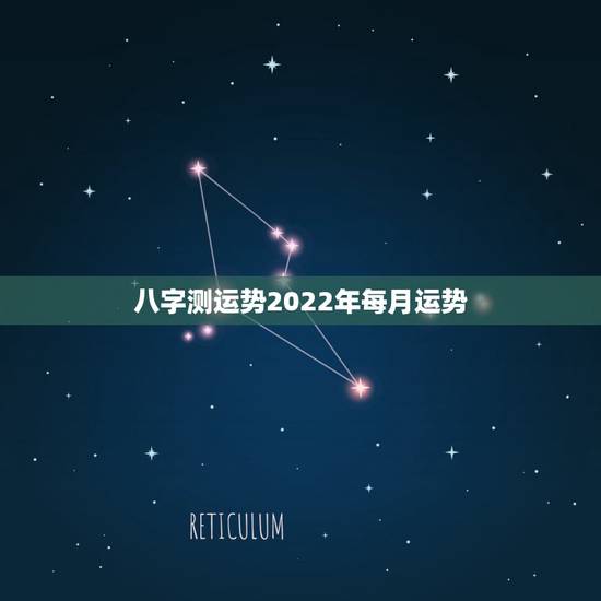 八字测运势2022年每月运势,生辰八字算命免费测试 八字测运势2022年每月运势,生辰八字算命免费测试