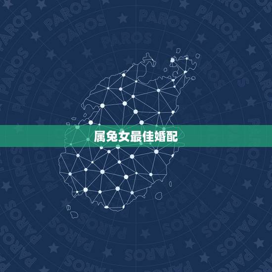属兔女最佳婚配，87年属兔女孩和什么属相相配