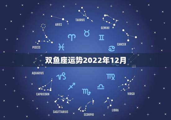 双鱼座运势2022年12月,12.26双鱼座的运势如何 双鱼座运势2022年12月,12.26双鱼座的运势如何