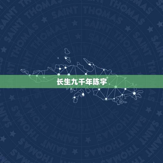 长生九千年陈宇，长生三千年陈落