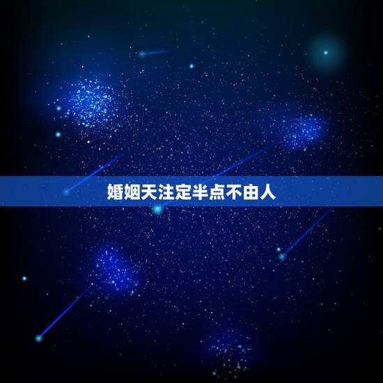 婚姻天注定半点不由人,人出生的时候另一半就注定了 婚姻天注定半点不由人,人出生的时候另一半就注定了