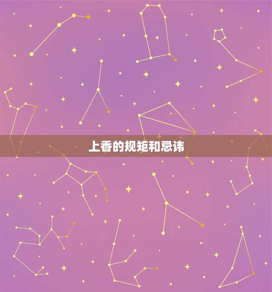 上香的规矩和忌讳,烧香拜佛的讲究和忌讳有什么 上香的规矩和忌讳,烧香拜佛的讲究和忌讳有什么