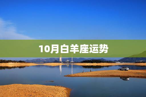 10月白羊座运势，2011年10月白羊座运势