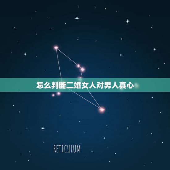 怎么判断二婚女人对男人真心,男人怎么看待二婚的女人?你会选择二婚的女人 怎么判断二婚女人对男人真心,男人怎么看待二婚的女人?你会选择二婚的女人
